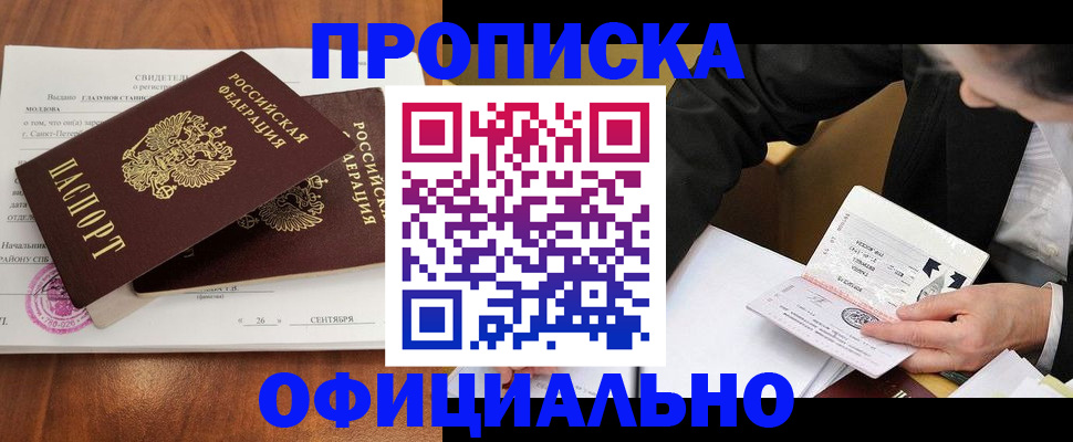 прописка регистрация в Новосибирске