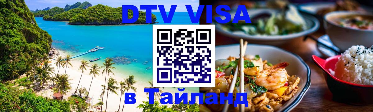 Виза ДТВ на 5 лет в Тайланд 